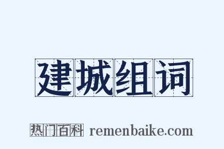 建城组词是什么意思的图片